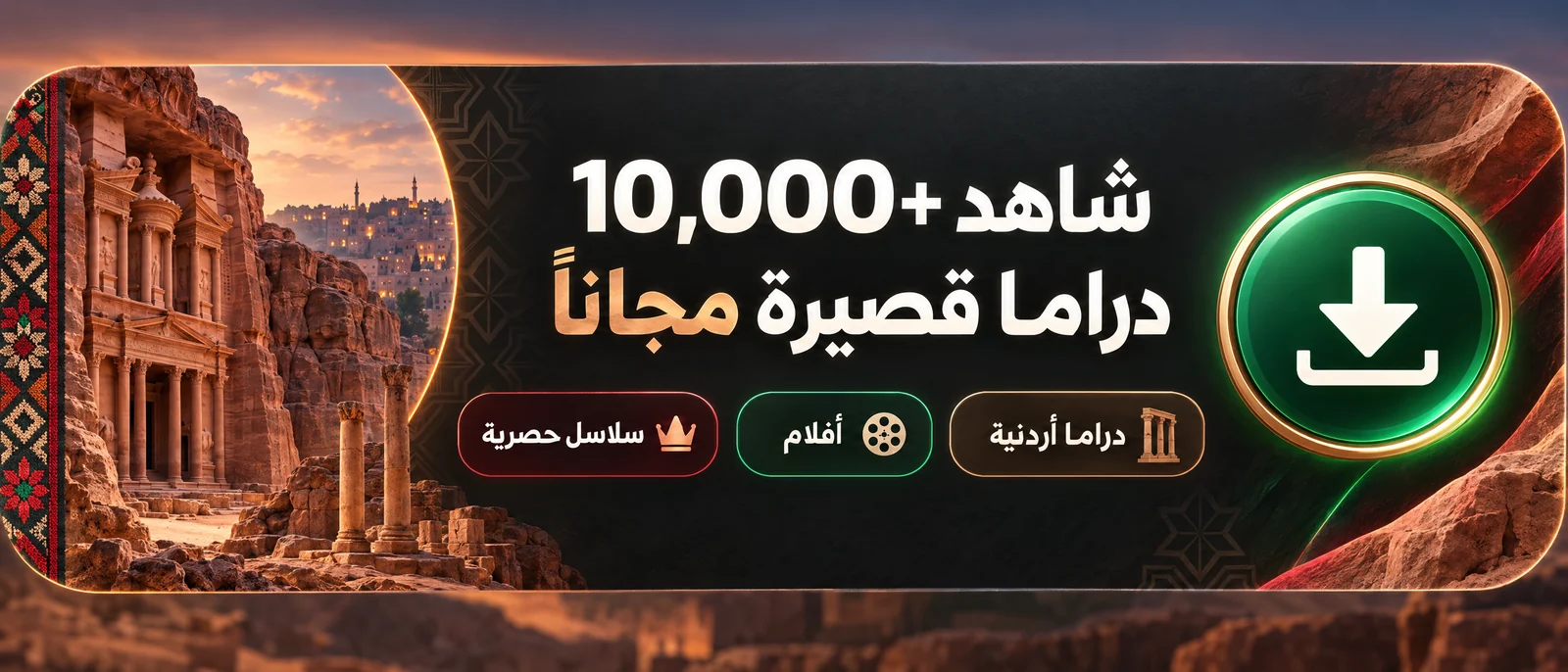شاهد أكثر من 10,000 دراما أردنية مجاناً — نزّل الآن